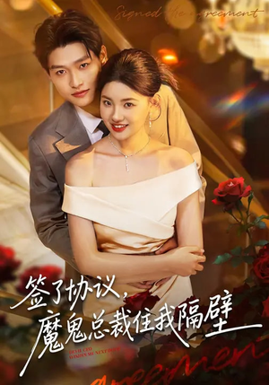 签了协议，魔鬼总裁住我隔壁（80集）海量短剧免费看