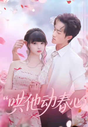 哄他动春心(87集) 哄他动春心(87集)火爆短剧推荐