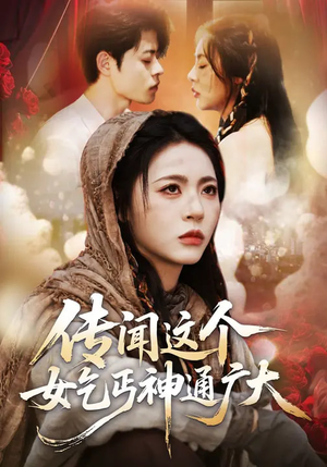 传闻这个女乞丐神通广大(86集) 传闻这个女乞丐神通广大(86集)亿万短剧抢先看