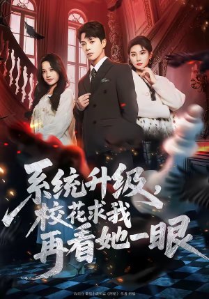 系统升级，校花求我再看她一眼（62集）精彩短剧抢先看