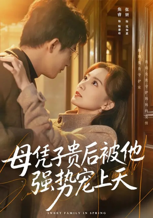 母凭子贵后被他强势宠上天(65集) 母凭子贵后被他强势宠上天(65集)好看的短剧来了