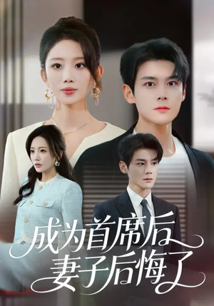 成为首席后，妻子后悔了（66集）爱短剧爱追剧