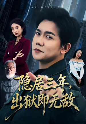 隐居三年，出狱即无敌（80集）爆火短剧追不停