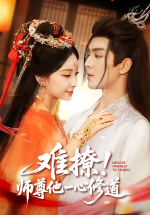 难撩!师尊他一心修道(61集) 难撩!师尊他一心修道(61集)最后一集