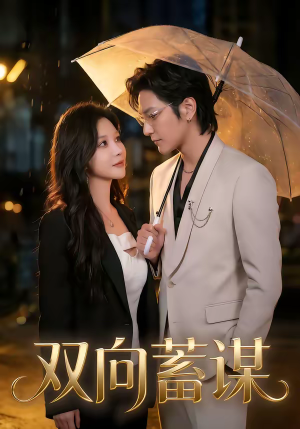 双向蓄谋(63集) 双向蓄谋(63集)温柔追捕短剧