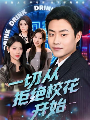 一切从拒绝校花开始(66集) 一切从拒绝校花开始(66集)番茄免费短剧