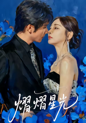 熠熠星光（67集）一起看短剧