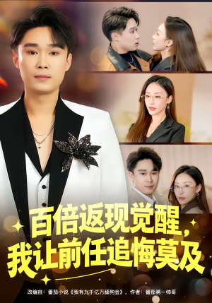 百倍返现觉醒,我让前任追悔莫及(80集) 百倍返现觉醒,我让前任追悔莫及(80集)80到100集