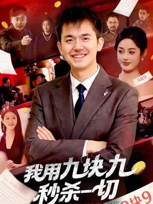 我用九块九秒杀一切（108集）好看到停不下来