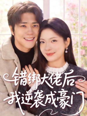 错绑大佬后我逆袭成豪门（50集）短剧也太好看了