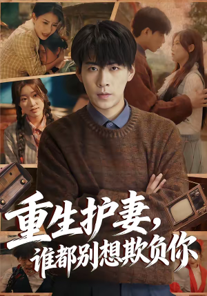 重生护妻，谁都别想欺负你（80集）高质量短剧推荐