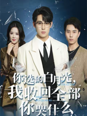 你选的白月光,我收回全部你哭什么(62集) 你选的白月光,我收回全部你哭什么(62集)第二季