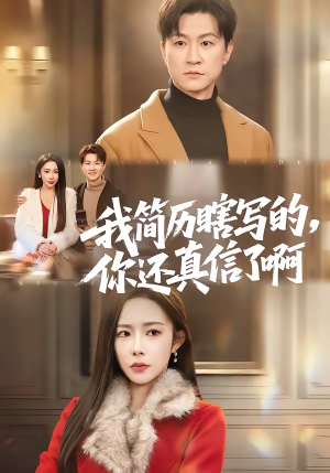 我简历瞎写的,你还真信了啊(62集) 我简历瞎写的,你还真信了啊(62集)短剧有好货推荐