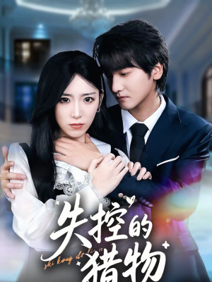 失控的猎物（80集）短剧视频分享