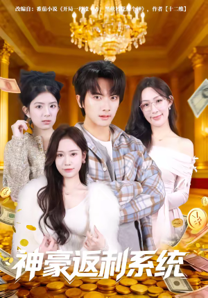 神豪返利系统（61集）热门短剧推荐