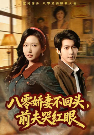 八零娇妻不回头,前夫哭红眼(65集) 八零娇妻不回头,前夫哭红眼(65集)剧好看短剧推荐