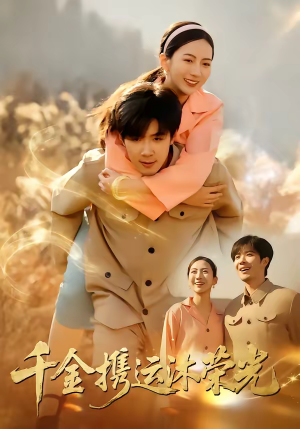 千金携运沐荣光(75集) 千金携运沐荣光(75集)完整版免费观看