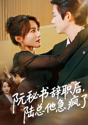 阮秘书辞职后,陆总他急疯了(80集) 阮秘书辞职后,陆总他急疯了(80集)一口气追完短剧