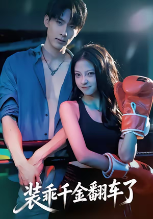 装乖千金翻车了（60集）短剧太精彩了