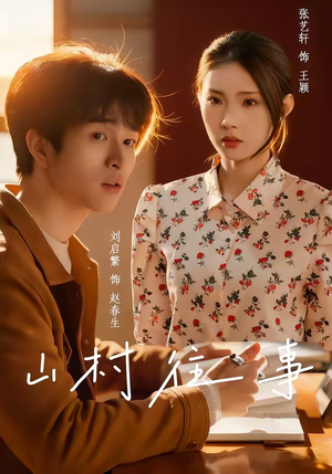 山村往事(53集) 山村往事(53集)免费热门短剧