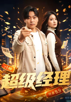 超级经理（64集）热播短剧分享