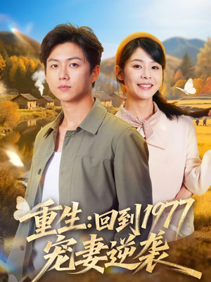重生：回到1977当奶爸（76集）视频在线看