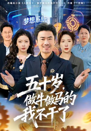 五十岁，做牛做马的我不干了（81集）最火短剧热播中