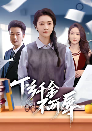 下乡千金不可辱(64集) 下乡千金不可辱(64集)温柔追捕短剧