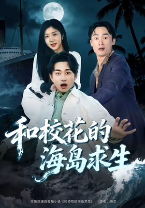 和校花的海岛求生(80集) 和校花的海岛求生(80集)短剧在哪里看