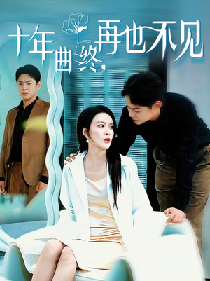 十年曲终，再也不见（57集）爆款热门短剧