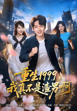 重生1999,我真不是渣男啊(80集) 重生1999,我真不是渣男啊(80集)全集都在这里了