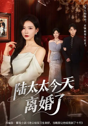 陆太太今天离婚了(59集) 陆太太今天离婚了(59集)短剧推荐上热门