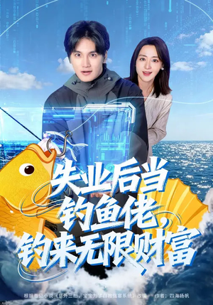 失业后当钓鱼佬,钓来无限财富(74集) 失业后当钓鱼佬,钓来无限财富(74集)热门短剧在线看