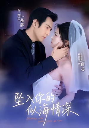 坠入你的似海情深（67集）最新上映的短剧