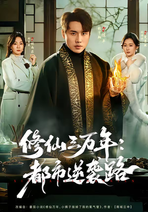 修仙三万年：都市逆袭路（80集）全网独播免费看