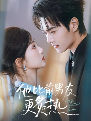 他比前男友更炙热（71集）追短剧看全集