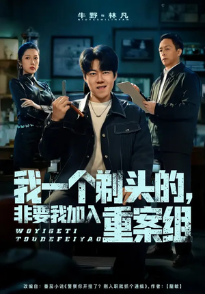 我一个剃头的,非要我加入重案组(78集) 我一个剃头的,非要我加入重案组(78集)精彩短剧片段