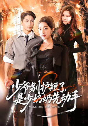 少爷别护短了，是少奶奶先动手（63集）抢先看热门短剧