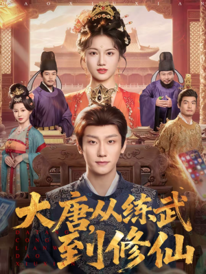 大唐,从练武到修仙(80集) 大唐,从练武到修仙(80集)第三季