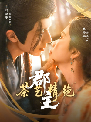 郡主茶艺精绝(84集) 郡主茶艺精绝(84集)精彩短剧下载