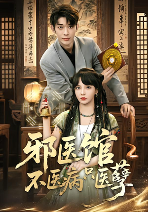 邪医馆不医病只医孽(80集) 邪医馆不医病只医孽(80集)短剧免费看全集