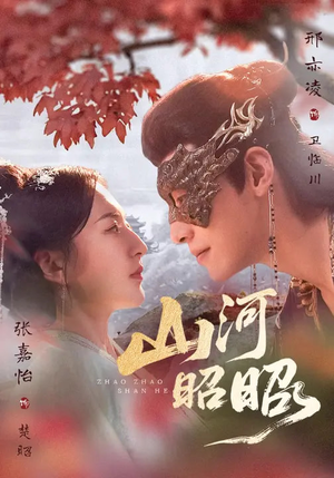 山河昭昭（61集）热门爆款短剧