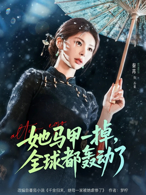 她马甲一掉,全球都轰动了(65集) 她马甲一掉,全球都轰动了(65集)全集我都看完了