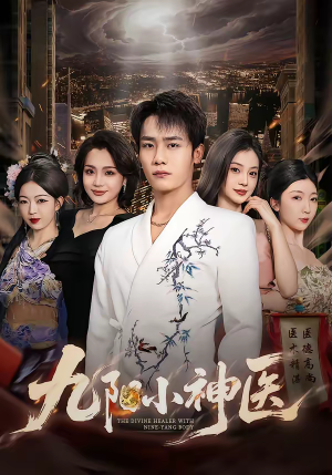 九阳小神医（71集）演员表