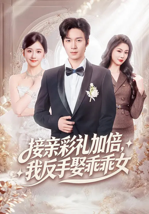接亲彩礼加倍,我反手娶乖乖女(72集) 接亲彩礼加倍,我反手娶乖乖女(72集)热播短剧全集看