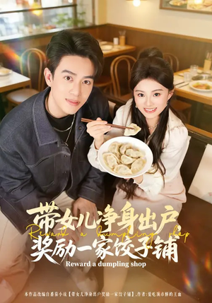 带女儿净身出户,奖励一家饺子铺(80集) 带女儿净身出户,奖励一家饺子铺(80集)经典回顾免费看