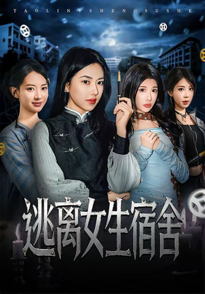 逃离女生宿舍（70集）让你一口气看完