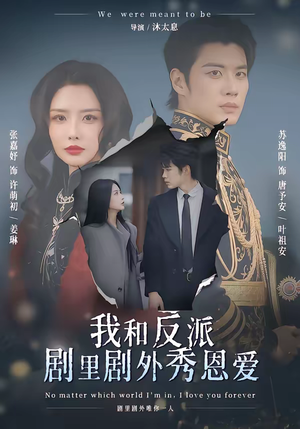 我和反派剧里剧外秀恩爱（61集）最新短剧抢先看