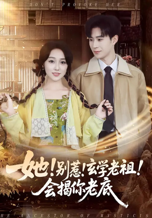 她!别惹!玄学老祖!会揭你老底(83集) 她!别惹!玄学老祖!会揭你老底(83集)火热短剧抢先看