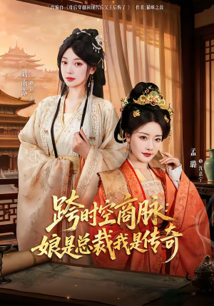 跨时空商脉:娘是总裁我是传奇(60集) 跨时空商脉:娘是总裁我是传奇(60集)高清无码免费看